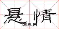 范连陞悬情隶书怎么写
