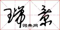 朱锡荣瑞景草书怎么写