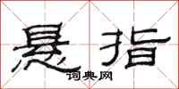 范连陞悬指隶书怎么写
