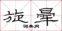 范连陞旋晕隶书怎么写