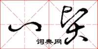 曾庆福八贤草书怎么写