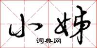 曾庆福小姊草书怎么写