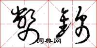 曾庆福币锦草书怎么写