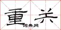 范连陞重关隶书怎么写