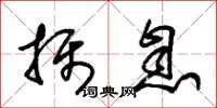 朱锡荣摄息草书怎么写