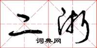 曾庆福二浙草书怎么写