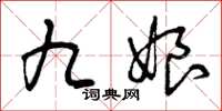 曾庆福九娘草书怎么写