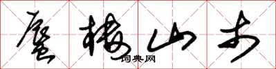 朱锡荣蜃楼山市草书怎么写