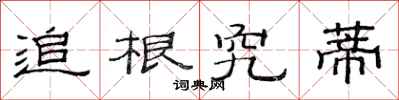 范连陞追根究蒂隶书怎么写