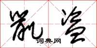 朱锡荣鼠盗草书怎么写