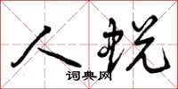 曾庆福人蜕草书怎么写
