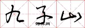 曾庆福九子山草书怎么写