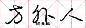 曾庆福方外人草书怎么写