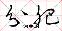 曾庆福分肥草书怎么写