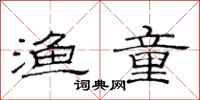 范连陞渔童隶书怎么写