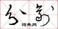 曾庆福分剂草书怎么写