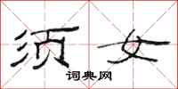 范连陞须女隶书怎么写