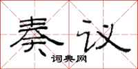 范连陞奏议隶书怎么写