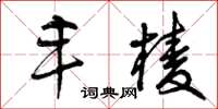 曾庆福丰棱草书怎么写