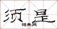 范连陞须是隶书怎么写