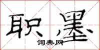 范连陞职墨隶书怎么写