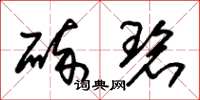 朱锡荣碎碧草书怎么写
