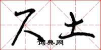 曾庆福尺土草书怎么写