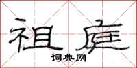 范连陞祖庭隶书怎么写