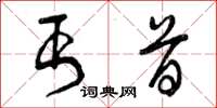 曾庆福丐首草书怎么写