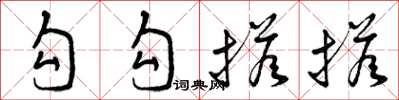 曾庆福勾勾搭搭草书怎么写