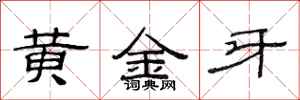 范连陞黄金牙隶书怎么写