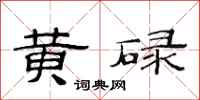 范连陞黄碌隶书怎么写