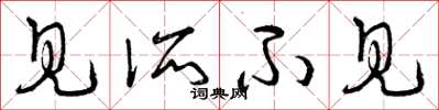 曾庆福见所不见草书怎么写