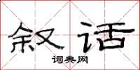 范连陞叙话隶书怎么写