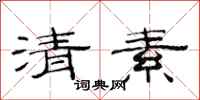 范连陞清素隶书怎么写