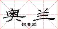 范连陞奥兰隶书怎么写