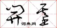 曾庆福开基草书怎么写
