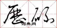 曾庆福历碌草书怎么写