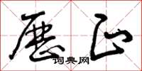 曾庆福历正草书怎么写
