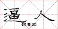 范连陞逼人隶书怎么写