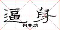 范连陞逼身隶书怎么写