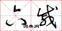 曾庆福六戚草书怎么写