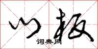 曾庆福门板草书怎么写
