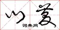 曾庆福门庆草书怎么写