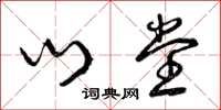 曾庆福门堂草书怎么写