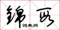 朱锡荣锦段草书怎么写