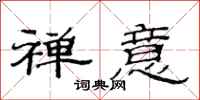 范连陞禅意隶书怎么写