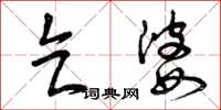 曾庆福乞婆草书怎么写