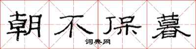 范连陞朝不保暮隶书怎么写