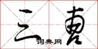 曾庆福三曹草书怎么写